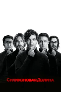 Постер к сериалу  Силиконовая долина  1-2 сезон