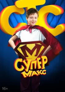  Супер Макс  1 сезон