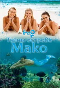  Тайны острова Мако  1 сезон