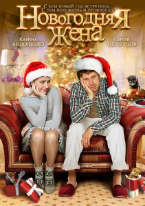  Новогодняя жена  1 сезон