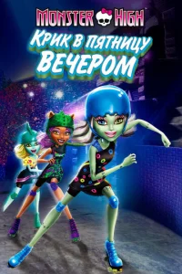 Постер к сериалу  Школа монстров: Крик в пятницу вечером  1-2 сезон