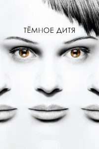  Темное дитя  1 сезон