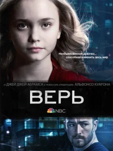 Постер к сериалу Верь 1-2 сезон