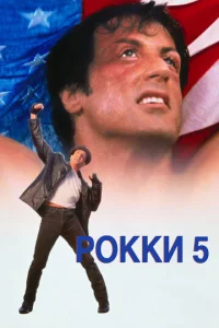 Постер к сериалу  Рокки 5  1-2 сезон