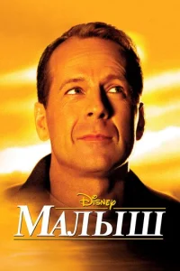 Постер к сериалу  Малыш  1-2 сезон