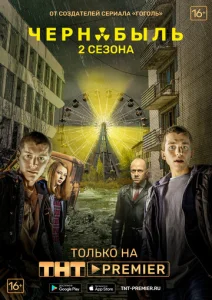 Постер к сериалу  Чернобыль: Зона отчуждения  1-2 сезон
