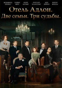  Отель «Адлон»: Семейная сага  1 сезон