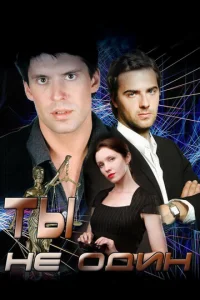 Постер к сериалу  Ты не один  1-2 сезон