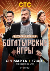  Богатырские игры  1 сезон