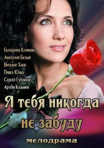  Я тебя никогда не забуду  1 сезон