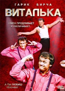 Постер к сериалу  Виталька  1-2 сезон
