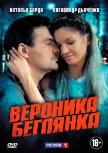 Постер к сериалу  Вероника. Беглянка  1-2 сезон