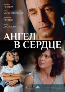 Постер к сериалу  Ангел в сердце  1-2 сезон