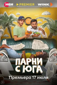  Парни с юга  1 сезон