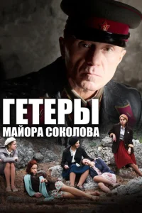  Гетеры майора Соколова  1 сезон