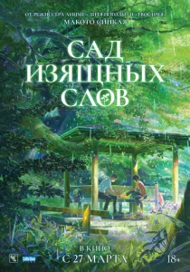  Сад изящных слов  1 сезон