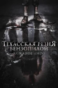  Техасская резня бензопилой: Кожаное лицо  1 сезон