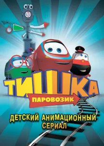  Паровозик Тишка  1 сезон