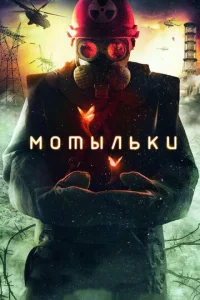  Мотыльки  1-2 сезон