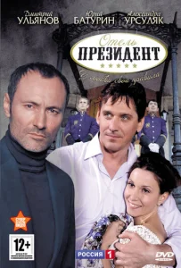Постер к сериалу  Отель «Президент»  1-2 сезон