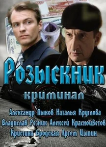 Розыскник  1 сезон