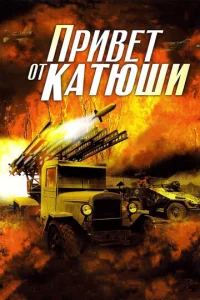 Постер к сериалу  Привет от Катюши  1-2 сезон