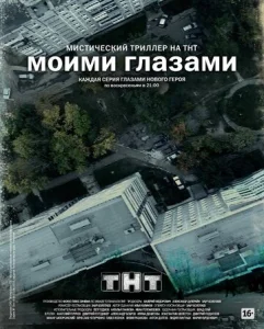  Моими глазами  1 сезон