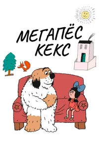  Максипес Фик  1 сезон