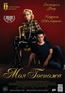  Моя Госпожа  1 сезон