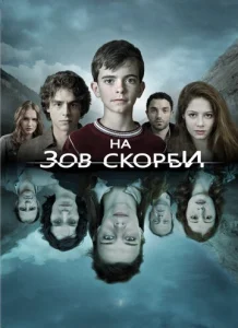 Постер к сериалу  На зов скорби  1-2 сезон