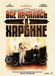 Постер к сериалу  Всё началось в Харбине  1-2 сезон