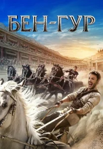 Постер к сериалу  Бен-Гур  1-2 сезон