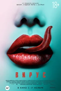Постер к сериалу  Вирус  1-2 сезон