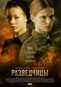 Постер к сериалу Разведчицы 1-2 сезон