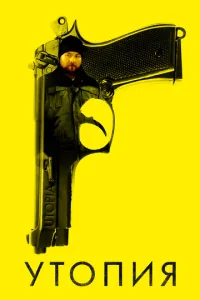 Постер к сериалу  Утопия  1-2 сезон