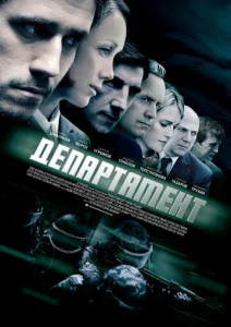 Постер к сериалу  Департамент  1-2 сезон