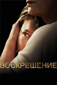 Постер к сериалу  Воскрешение  1-2 сезон