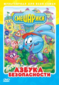 Смешарики: Азбука безопасности  1 сезон