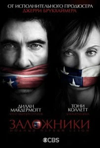  Заложники  1 сезон