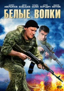  Белые волки  1 сезон