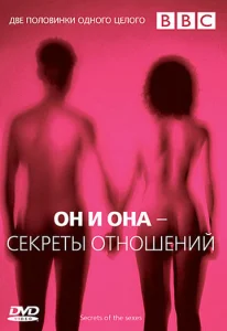 Постер к сериалу  BBC: Он и Она – Секреты отношений  1-2 сезон