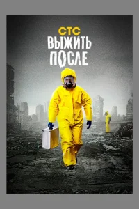 Постер к сериалу  Выжить После  1-2 сезон