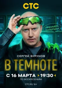 Постер к сериалу В темноте 1-2 сезон