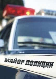 Постер к сериалу  Майор полиции  1-2 сезон
