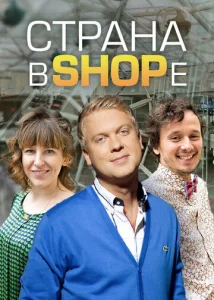 Постер к сериалу  Страна в shope  1-2 сезон