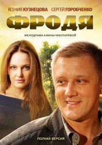  Фродя  1 сезон