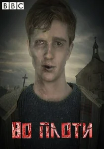 Постер к сериалу  Во плоти  1-2 сезон