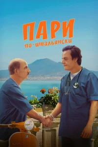 Постер к сериалу  Пари по-итальянски  1-2 сезон