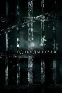 Постер к сериалу  Однажды ночью  1-2 сезон