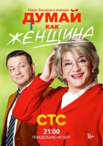 Постер к сериалу  Думай как женщина  1-2 сезон